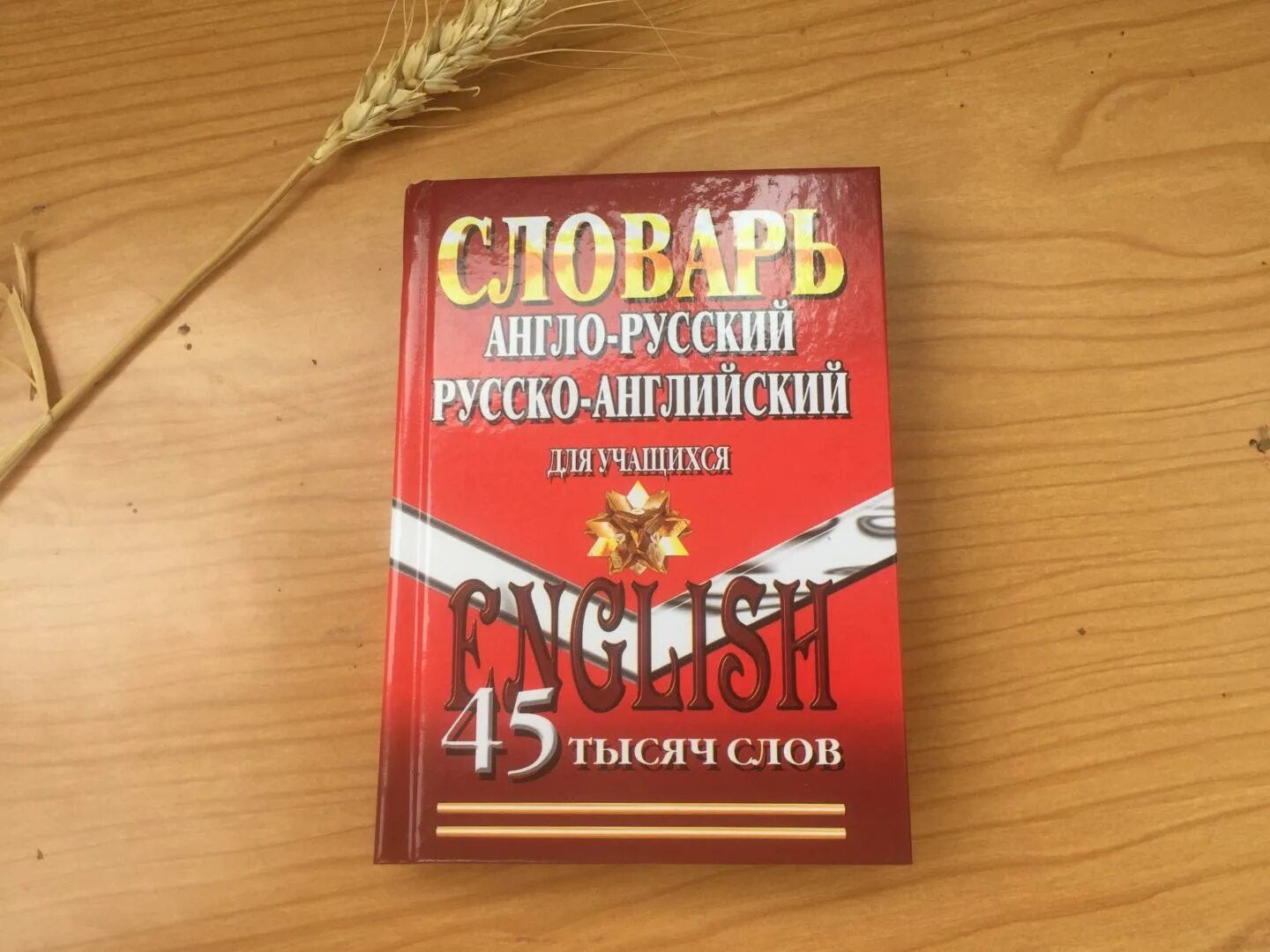 Англо русский словарь для школьника. Английский словарь. Англо-русский русско-английский словарь ЛАДКОМ. Англо-русский русско-английский словарь 50 тыс слов. Англо русский словарь 180 000 слов.