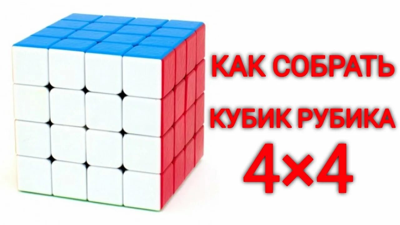 Кубик рубик 4х4 формулы. Формулы кубика Рубика 4x4. Кубик Рубика 4x4 сборка. Сборка кубика 4х4 паритеты. Паритеты 4 на 4