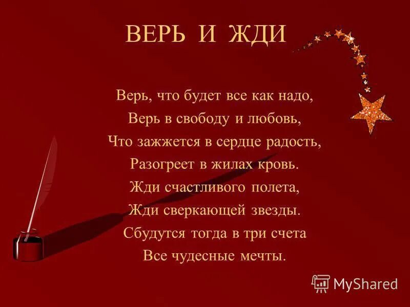 Верю я автор слов. Стихотворение. Стих я верю в тебя. Я верю стих. Стихи о том что все будет хорошо.