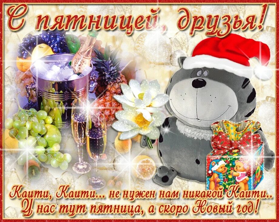 Доброе утро пятницы уходящего года. Открытки с последней пятницей уходящего года. открытки с зимней пятницей. с зимней пятницей. добрый зимний день пятницы.