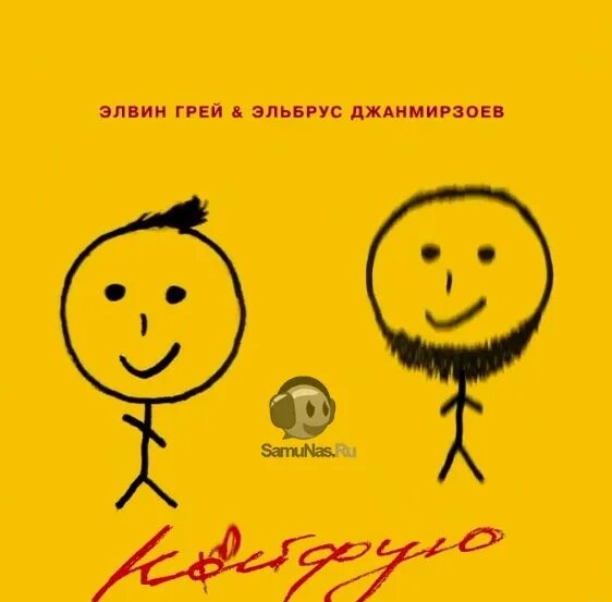 Песня элвин кайфую. Эльбрус джанмирзоев и элвин грей. элвин грей кайфую. кайфую эльбрус джанмирзоев. кайфую элвин грей эльбрус джанмирзоев.