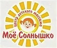 Мое солнышко логотип. Моё солнышко Ростов-на-Дону медицинский центр. Мое солнышко, Заречный. Детский дом солнышко Новосибирск.