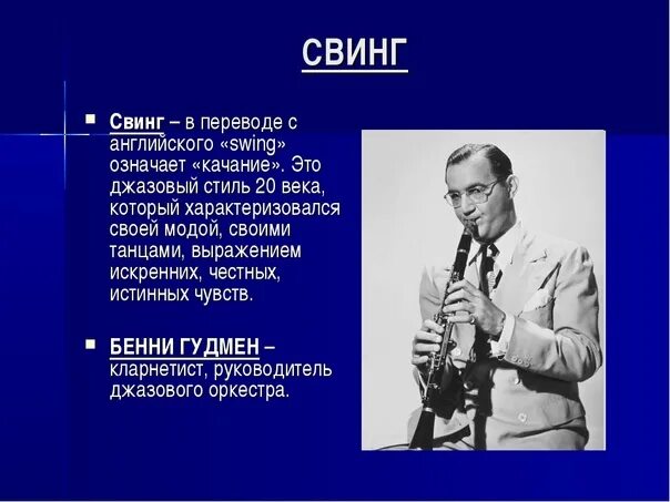 Свинг песня