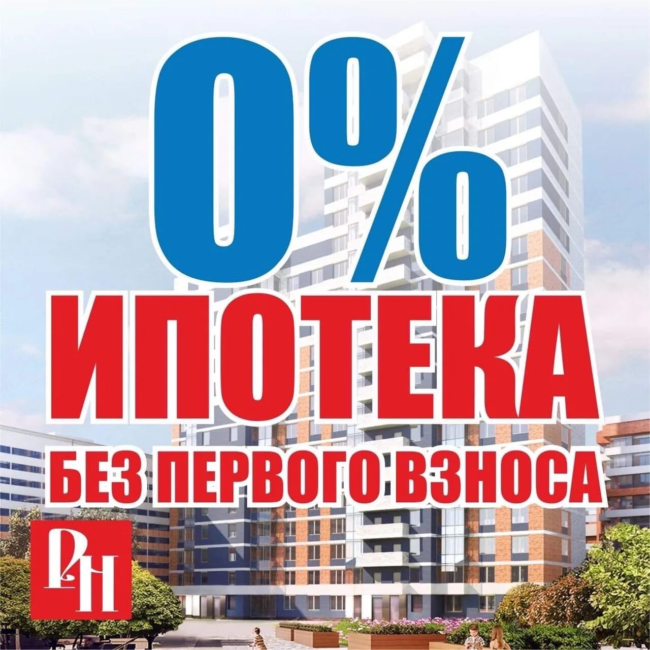 Ипотека без первоначального взноса. Ипотека без взноса. Без первого взноса. Квартиры в ипотеку без первоначального взноса.