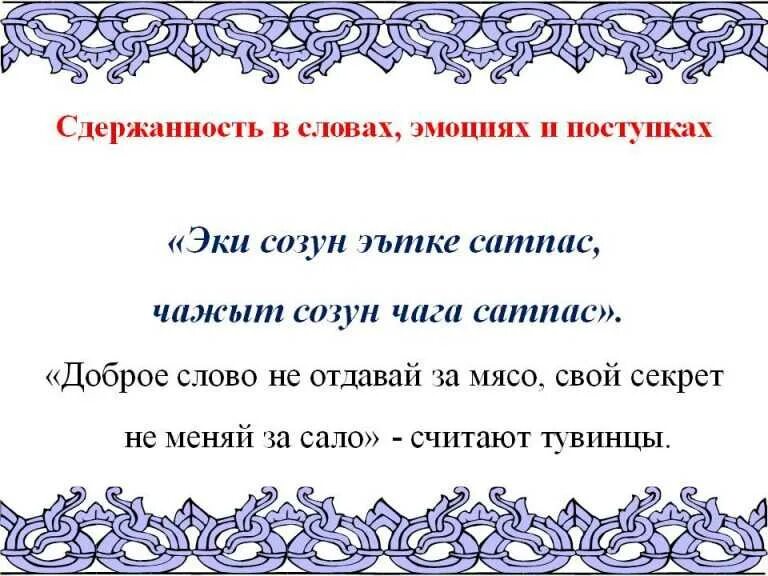 Тувинские пословицы и поговорки. Тувинские пословицы. Тувинские поговорки. Тувинские пословицы и поговорки на тувинском.