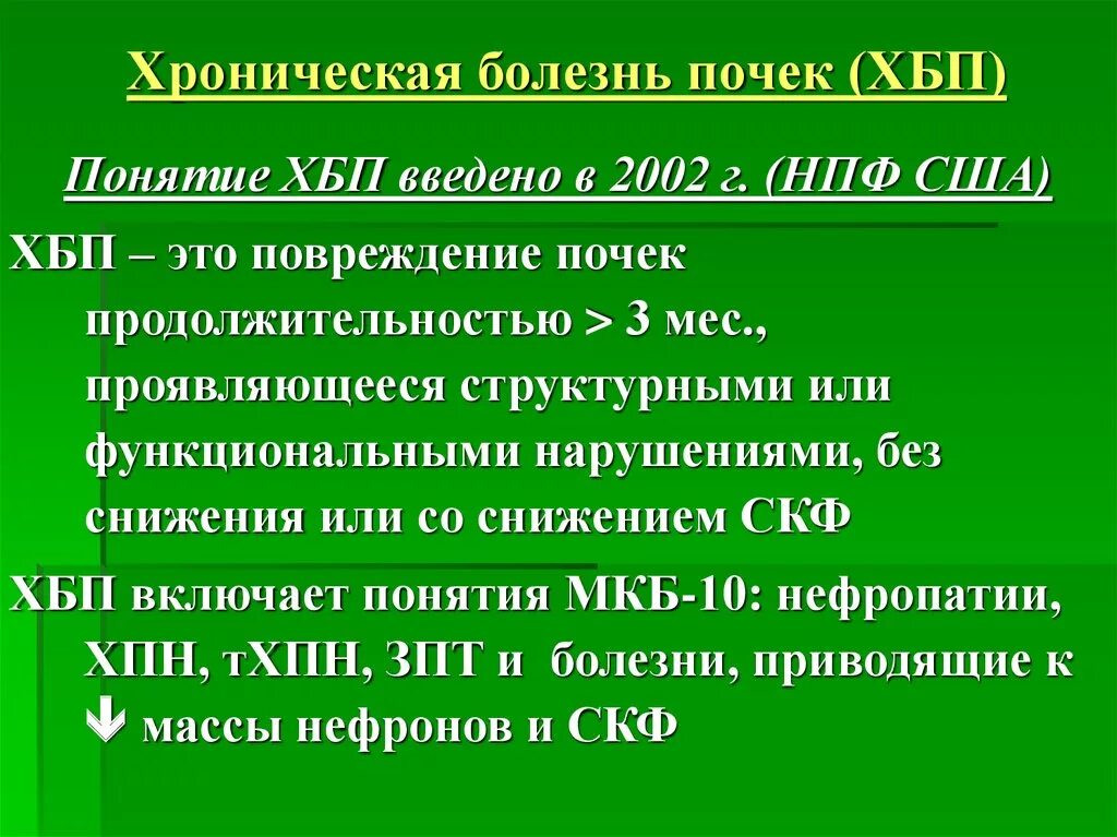 Хронический больной 6. Хроническая болезнь почек с2а2. Хроническая болезнь почек 1, а2. ХБП с2. Почечная недостаточность ХБП 5.