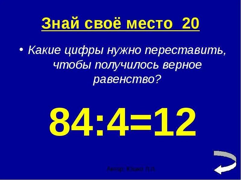 1234567 чтобы получилось 100. Какие цифры надо переставить чтобы получить верные равенства. какие цифры надо переставить чтобы равенство стало. переставить цифры чтобы получилось равенство 73-25. 91 92 10 переставить одну цифру чтобы получилось 10.