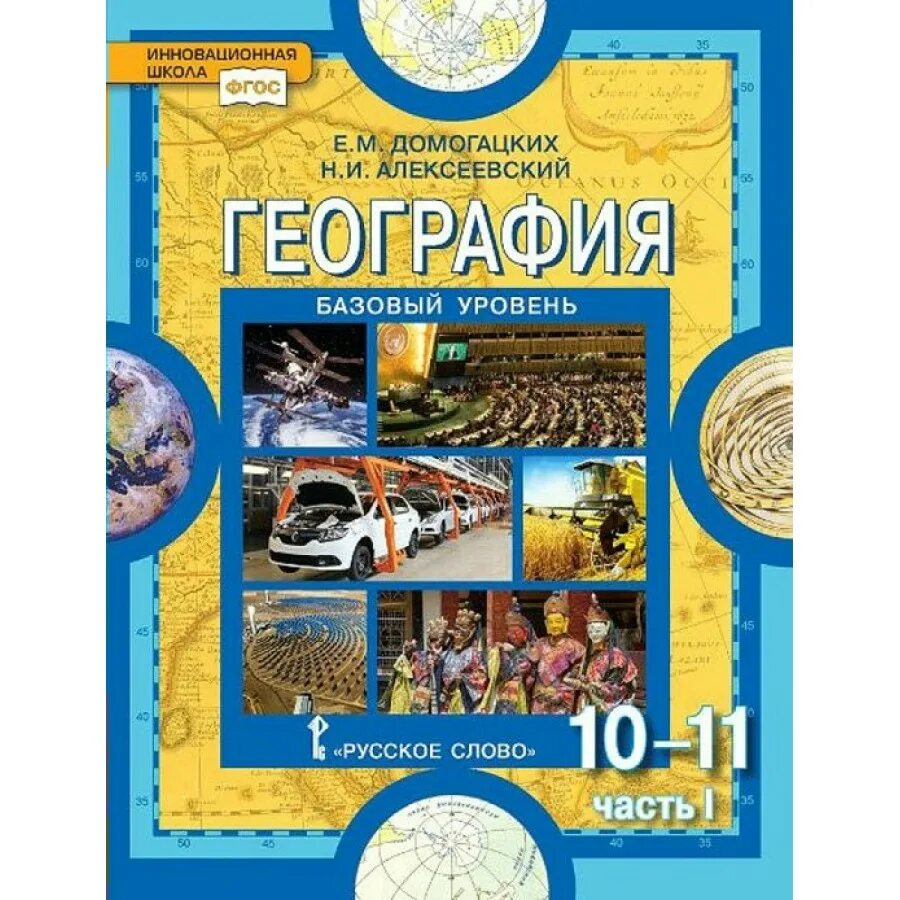 Геогр 11. Домогацких Алексеевский география 10-11 классы базовый. Учебник по географии 10-11 класс Домогацких базовый уровень. География 11 класс 2 часть Домогацких Алексеевский. Домогацкий учебник 10 11 класс по географии.