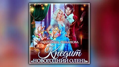 Аудиокниги слушать новый год