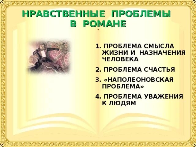 Проблемы в романе герой нашего. Нравственные проблемы в романе м ю лермонтова герой нашего времени. нравственные проблемы в герой нашего времени. нравственные проблемы в романе лермонтова герой нашего времени. нравственная проблема счастья в романе герой нашего времени.