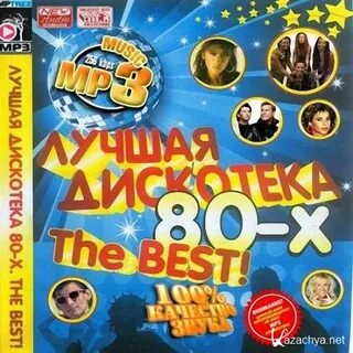 Дискотека 80 90 х все хиты