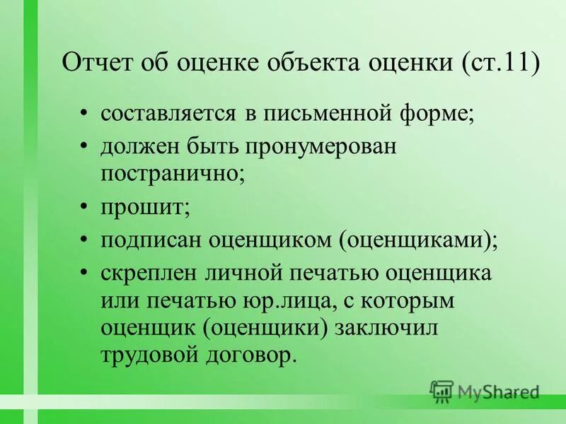 каким должен быть оценщик