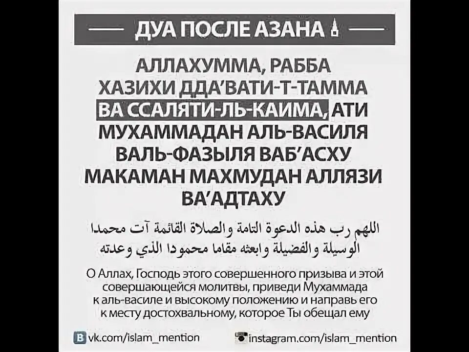 Какое дуа надо. Дуа после азана. Дуа после азана текст. Дуа после намаза. Дуа после после азана.