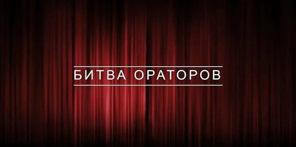 Бой ораторов. Бой ораторов. Народное собрание в афинах. Дебаты в школе картинки. Бой ораторов.