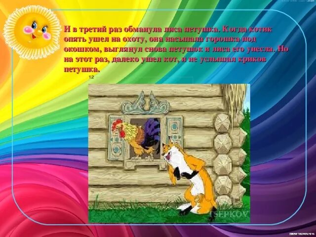 Как петух лису обманул читать. Как петух лису обманул читать