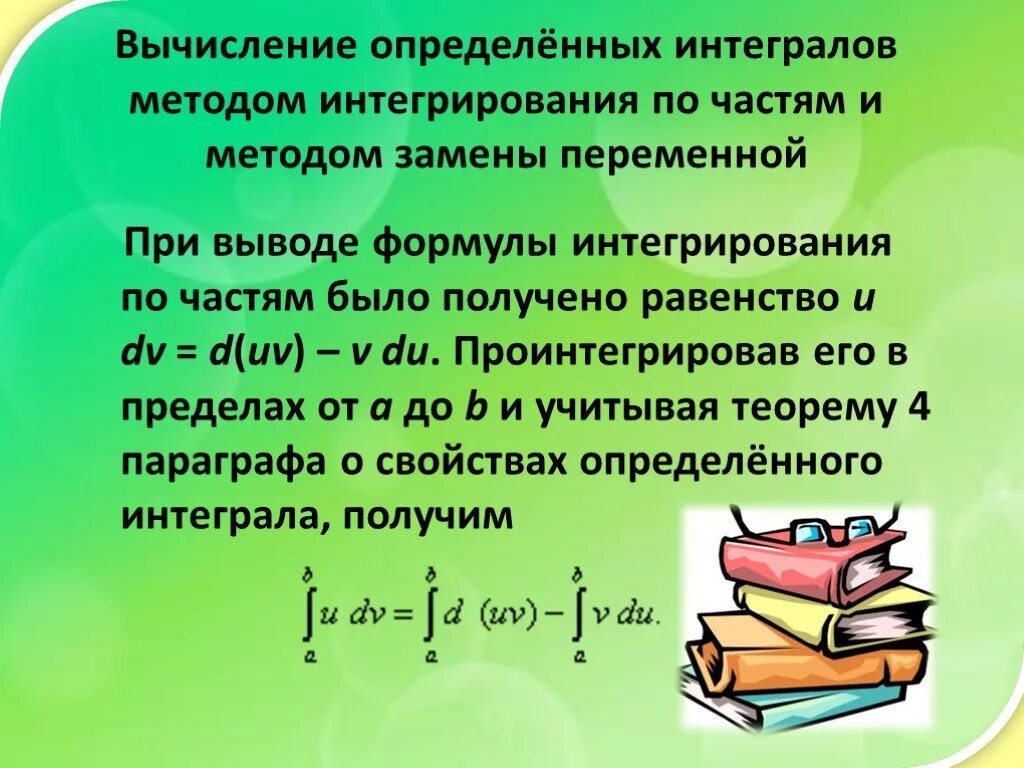 Определить метод интегрирования. Методы вычисления интегралов. Определенный интеграл способы вычисления. Вычисление определенного интеграла методом замены переменной. Способы вычисления определённого интеграла.