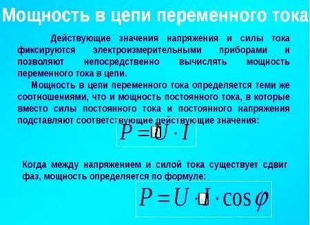 Формула напряжения известно сила тока. Формула мощности переменного тока 220 вольт. Мощность переменного тока формула 220. Как узнать мощность через силу тока и напряжение. Мощность формула электричество переменного тока 220.