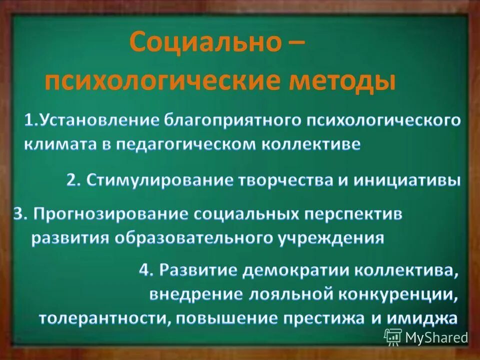 Управления социально психологическим климатом. Социально-психологический климат педагогического коллектива. Социально-психологические методы. Предложения по улучшению социально психологического коллектива. Оценка социально-психологического климата в коллективе.