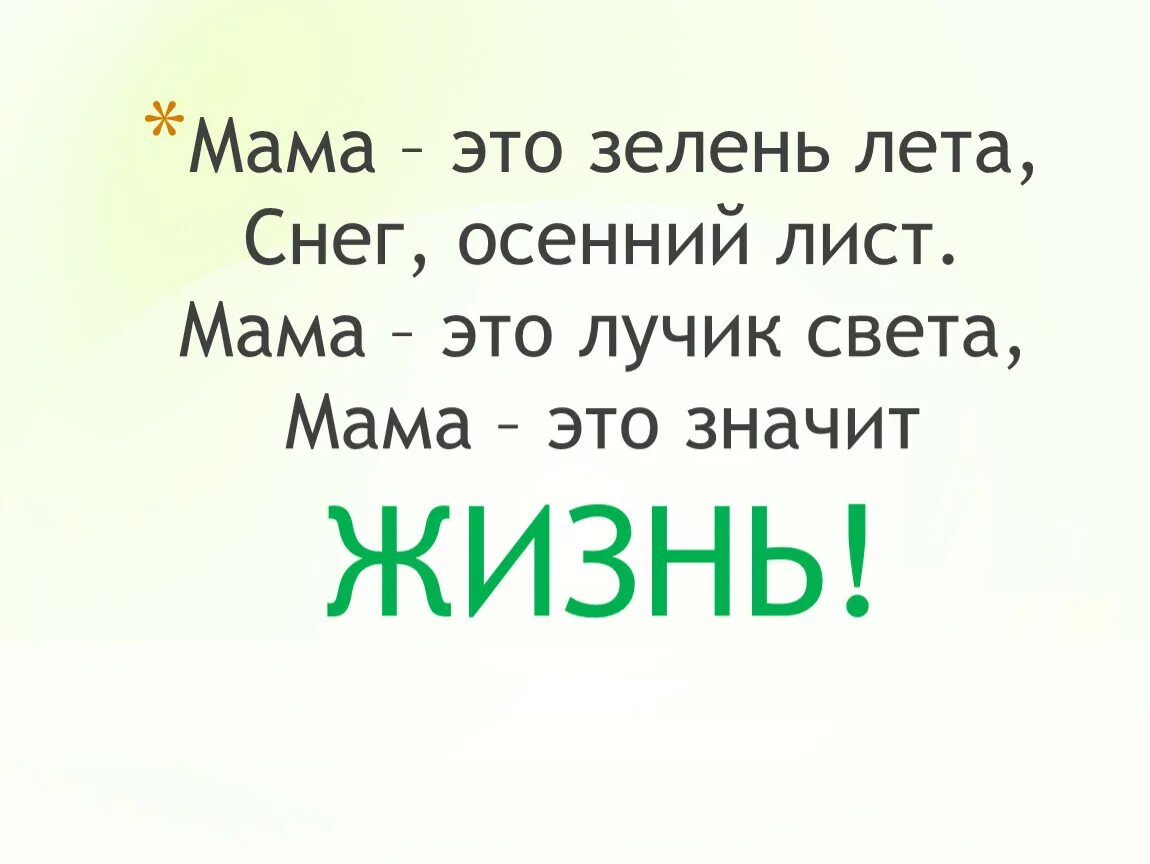 Мама зелен лета. Мама это зелень лета это снег. Мама это зелень лета. Мама это зелень лета это снег осенний лист. Мама это зелень лета стих.