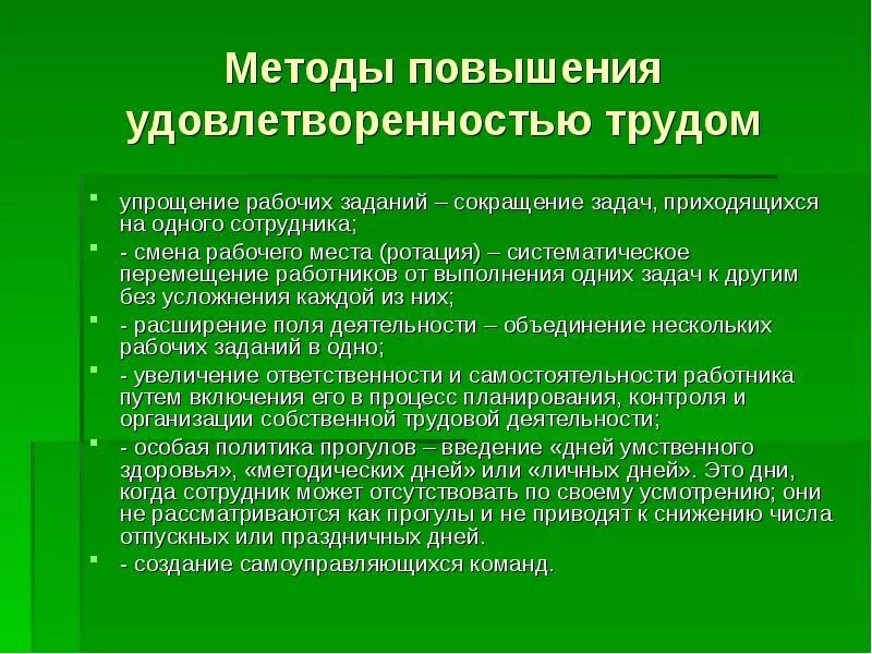 Методология роста. Мероприятия по повышению удовлетворенности персонала. Методы повышения. Методы повышения уровня удовлетворенности трудом работника. Внешние факторы удовлетворенности трудом.