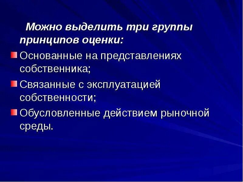 Три группы принципов. Группы принципов оценки. Принципы обусловленные действием рыночной среды. Принцип оценки основанный на представлении собственника. Принцип оценки обусловленные рыночной средой.