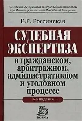 Теория судебной экспертизы учебник россинская. Уголовно исполнительное право учебник. Судебная экспертиза россинская учебник. Теория судебной экспертизы россинская. Россинская судебная экспертиза в гражданском обложки книг.
