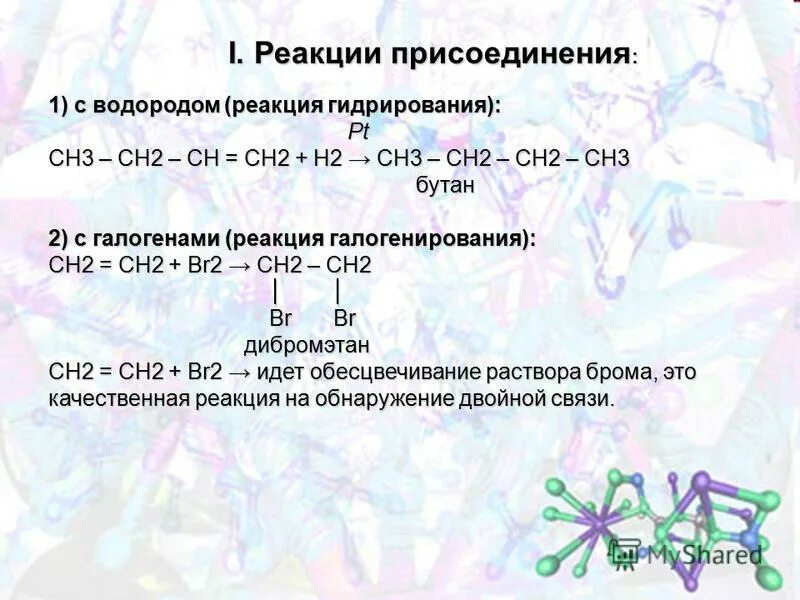 Бутан водород реагирует. Реакция присоединения водорода. Реакции с водородом. Бутан и водород реакция. Реакции на двойную связь.