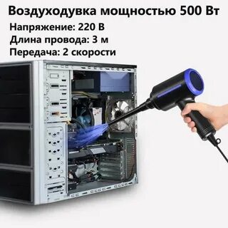 Продувка для компьютера