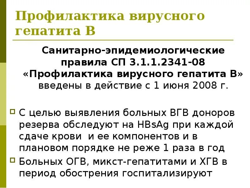 1 профилактика вирусных гепатитов и вич. Профилактика вирусного гепатита в САНПИН. САНПИН по профилактике вирусного гепатита в. Первичная профилактика гепатита в. Профилактика гепатита с.