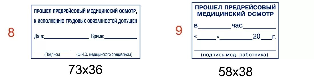 Печать медика на путевом. Штамп о медосмотре на путевом листе 2022. Штамп предрейсового медосмотра на путевых листах. Печать для путевых листов медосмотра. Штампы медосмотра в путевой лист.