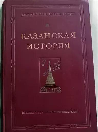 Произведение казанская история. Казанская история. Казанская история 16 век. Казанская книга. Книга Казанская история 16 века.