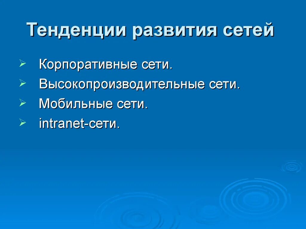 Направления развития сетей. Тенденции развития сетей. Тенденции развития компьютерных сетей. Тенденция развития сетей связи. Тенденции развития современных сетевых технологий.