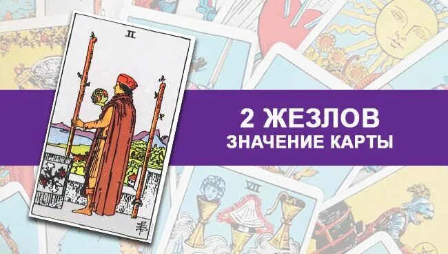 Значение карты таро жезлы 2. 2 Посохов Таро карта дня. 2 Жезлов Таро Уэйта. 2 Жезлов Перевернутая. Значение карты 2 жезлов.