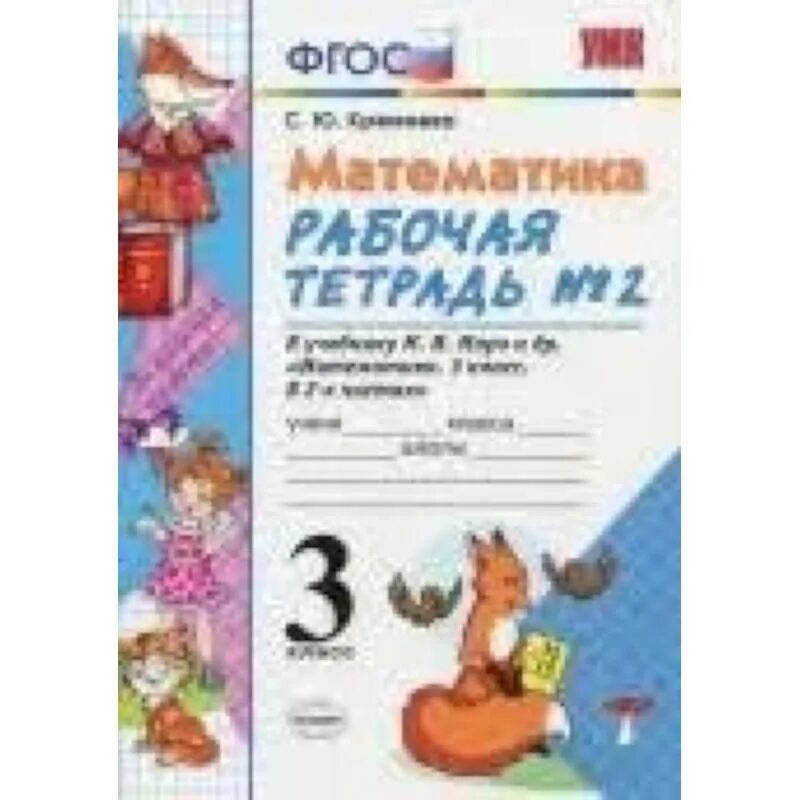 Математика раб тетр 3 класс. Рабочие тетради по математике 3 класс школа России ФГОС. Тетрадь по математике 3 класс к учебнику Моро. Рабочая тетрадь ФГОС по математике Кремнева с.ю 2 часть. Математика рабочая тетрадь Кремнева ФГОС 2 класс.