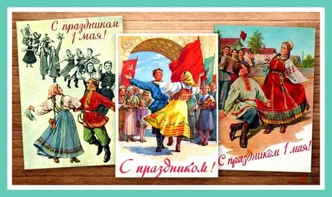 Какие первомайские традиции ты знаешь