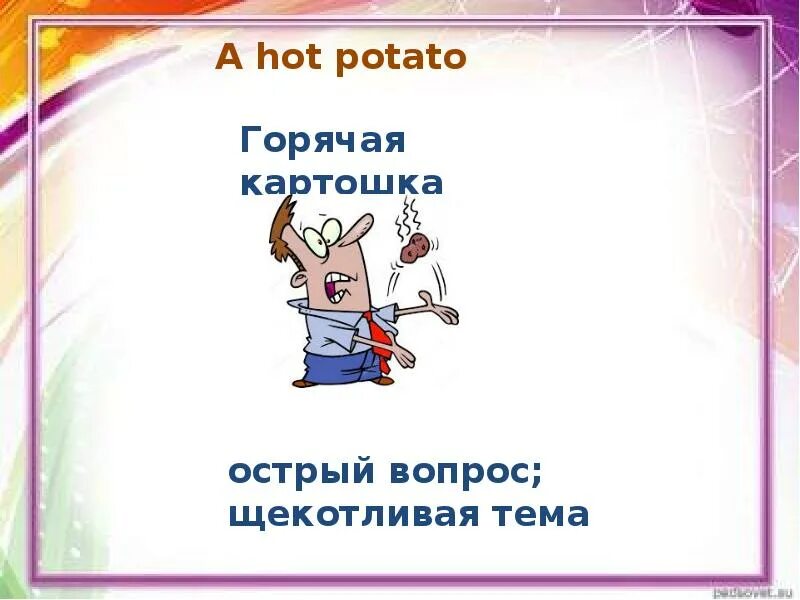 Hot potato перевод идиомы