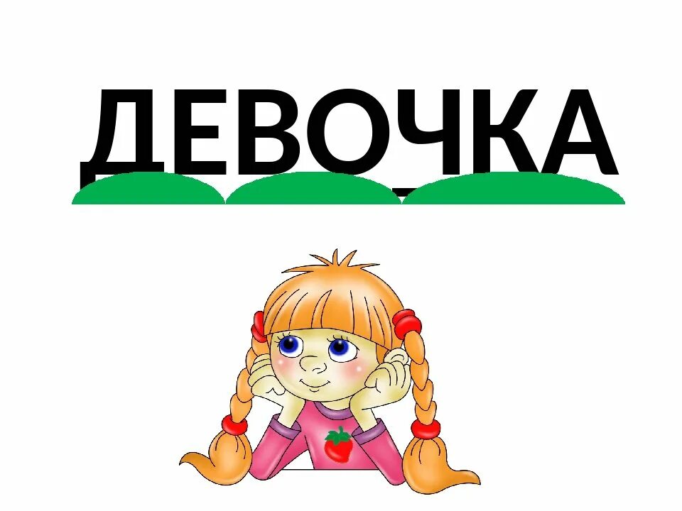 Слово класс рисунок. Словарное слово девочка. Словарное слово класс. Словарное слово девочка в картинках. Словарное слово девочка 1 класс.