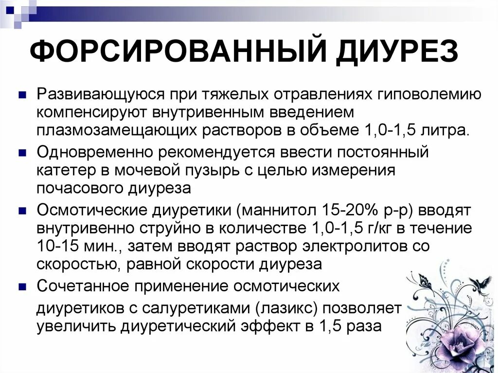 Диурез это простыми словами. Для форсированного диуреза применяют диуретики. Препараты, применяемые при проведении форсированного диуреза.. Методика проведения форсированного диуреза. Диуретик для форсированного диуреза.