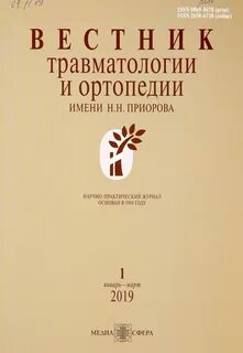 Вестник травматологии