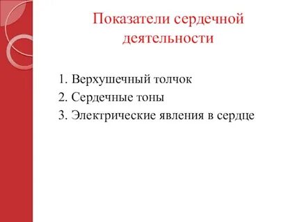 Показатели сердца
