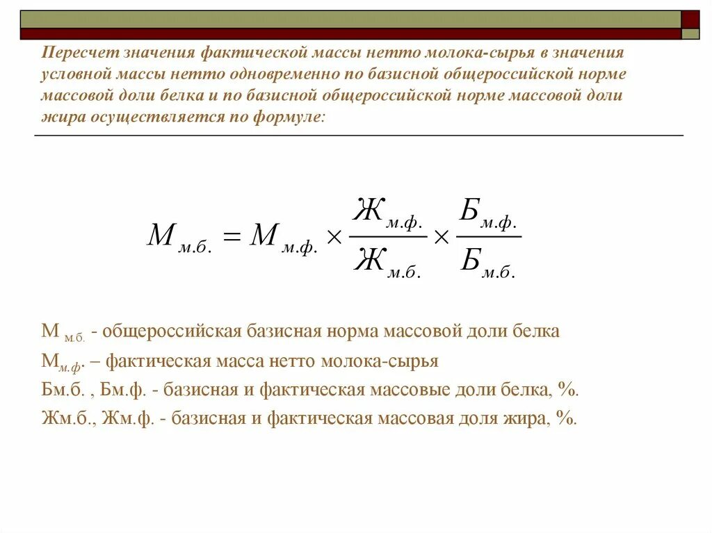 Фактическое молоко. Формула пересчета молока по жиру и белку. Базисная Общероссийская норма массовой доли жира молока. Формула расчета стоимости молока по жиру и белку. Пересчет молока по белку.