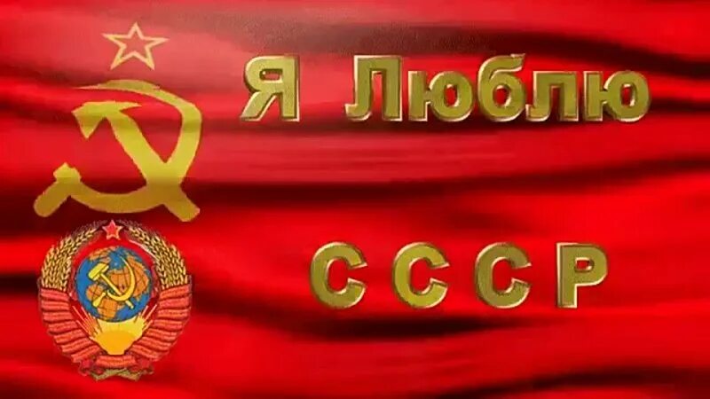 Моя Родина СССР. Любимый СССР. Люблю СССР. Люблю Советский Союз. Ссср споем