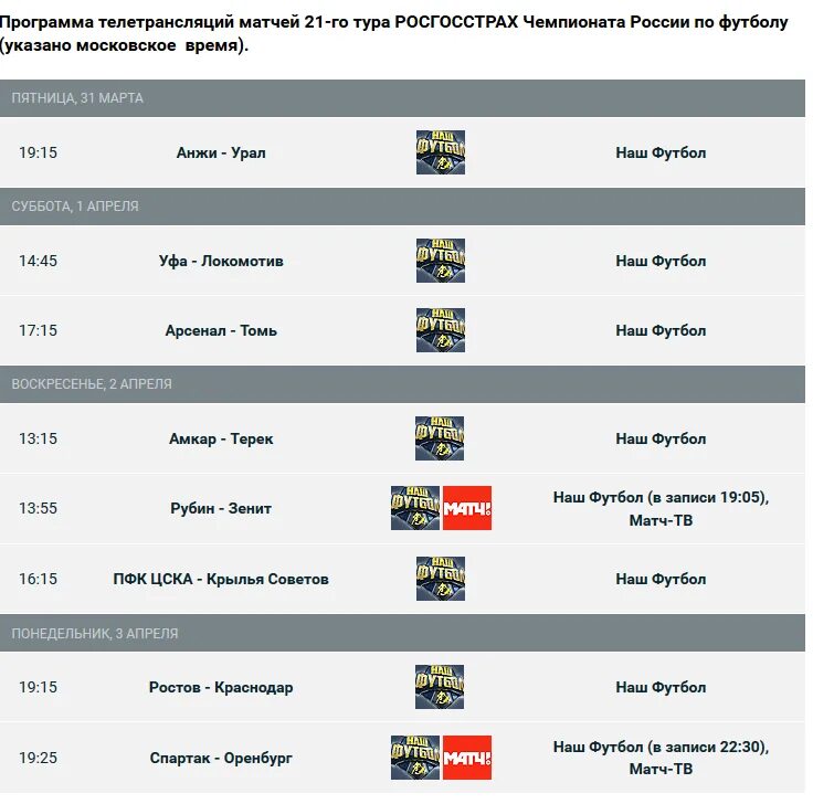 Программа передач матч тв на сегодня барнаул. Расписание матчей. Программа матчей по футболу. Расписание матчей РФПЛ. Матч ТВ расписание матчей.