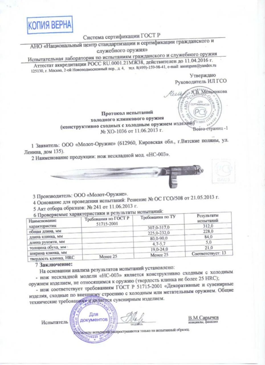 Является ли штык нож холодным. Штык нож нс-003. сертификат на штык скс. нс-003 штык сертификат. нож сувенирный нс-003 сертификат штык скс.