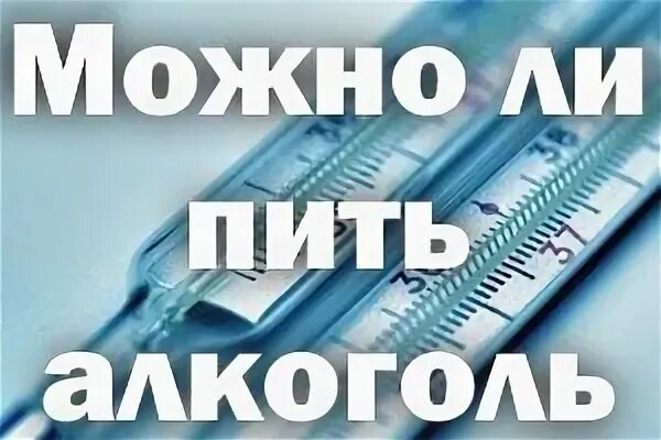 При температуре 37 можно ставить. Можно ли алкоголь при температуре. Можно ли пить алкоголь при температуре 38. Можно пить алкоголь при температуре 37.5. Можно ли пить при температуре 37.