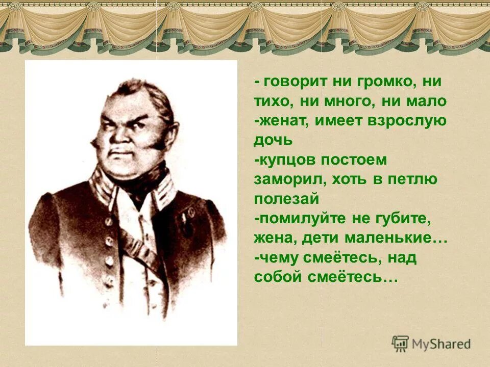 Люди не имели ни малейшего. Говорит ни громко ни тихо. Женат имеет взрослую дочь кто. Говорит ни громко ни тихо ни много ни мало кто это. Чему смеетесь над собой смеетесь Ревизор.