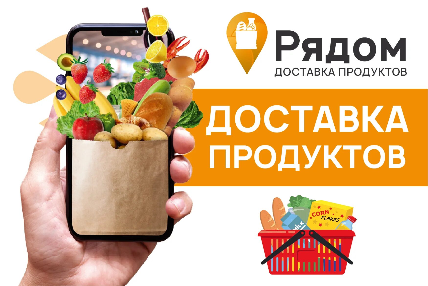 Около доставка. Маркет delivery. Маркет рядом. Доставка продуктов питания. Ряд маркет