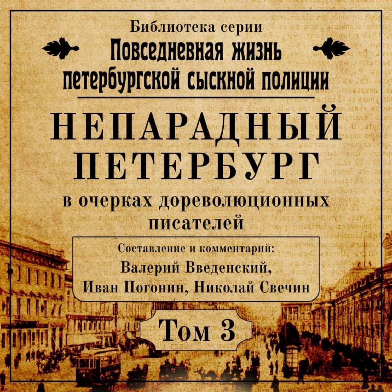 Дореволюционные писатели. Повседневная жизнь Петербургской сыскной полиции.