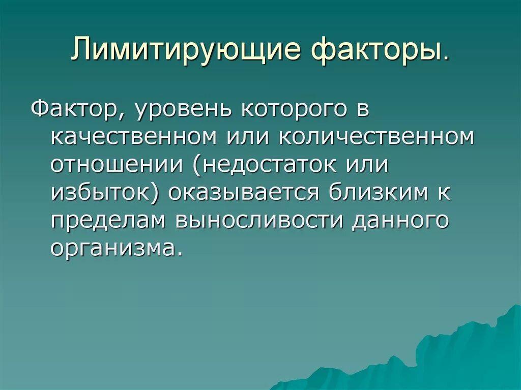 Какой фактор называют. Лимитирующий фактор это в экологии. лимитирующие факторы окружающей среды. лимитирующие экологические факторы. природно-лимитирующих факторов это.