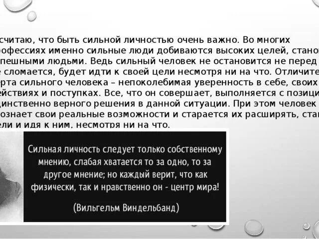 Сочинение быть сильным помогать слабому. Сильная личность сочинение. Эссе сильная личность. Сочинение я сильная личность. Мини сочинение о сильной личности.